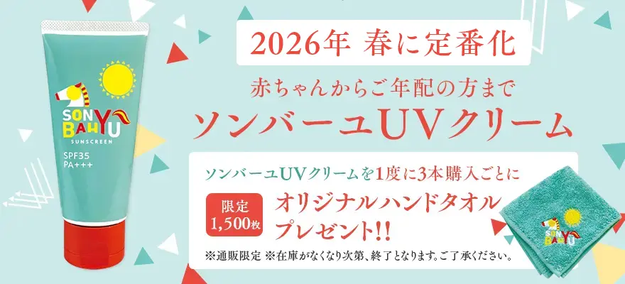 ソンバーユUVクリーム