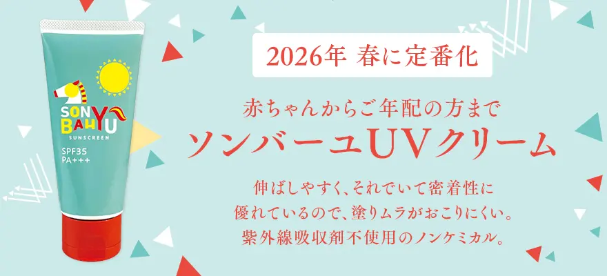 ソンバーユUVクリーム